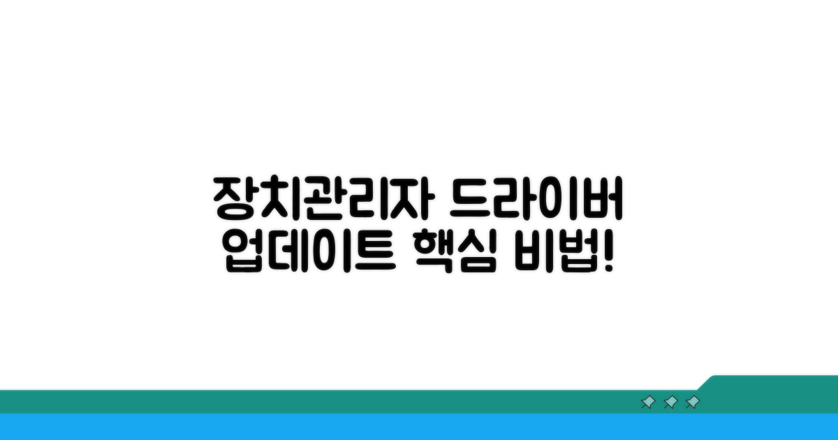 장치관리자 드라이버 업데이트 핵심