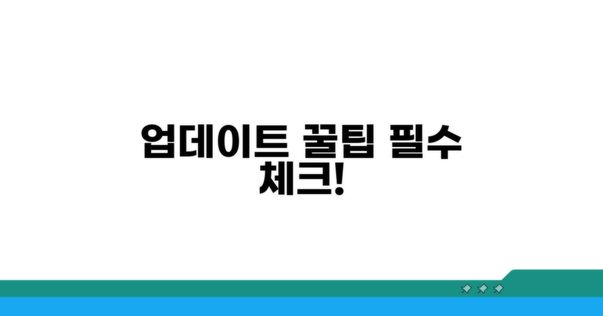 업데이트 시 주의사항 꼼꼼 체크