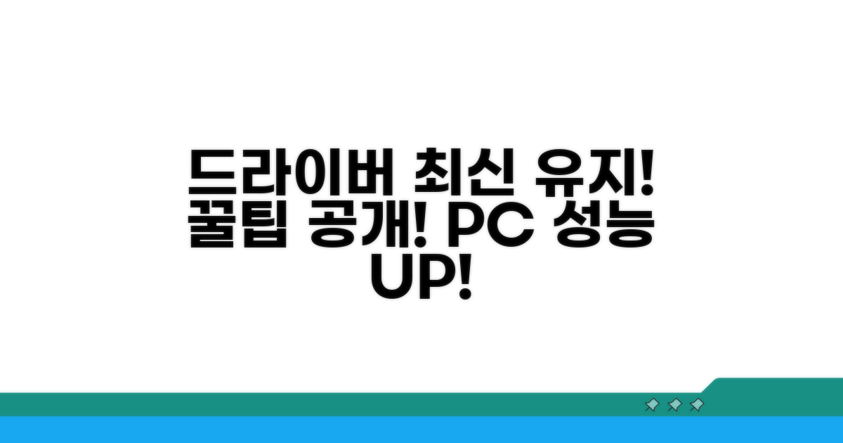 최신 드라이버 유지 꿀팁
