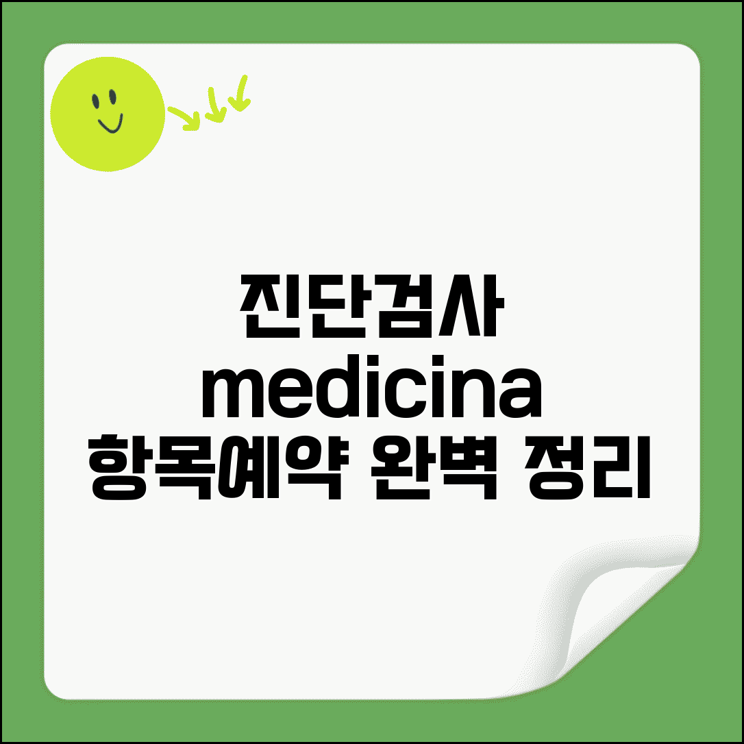 진단검사의학재단 | 검사 항목 + 예약 방법 총정리
