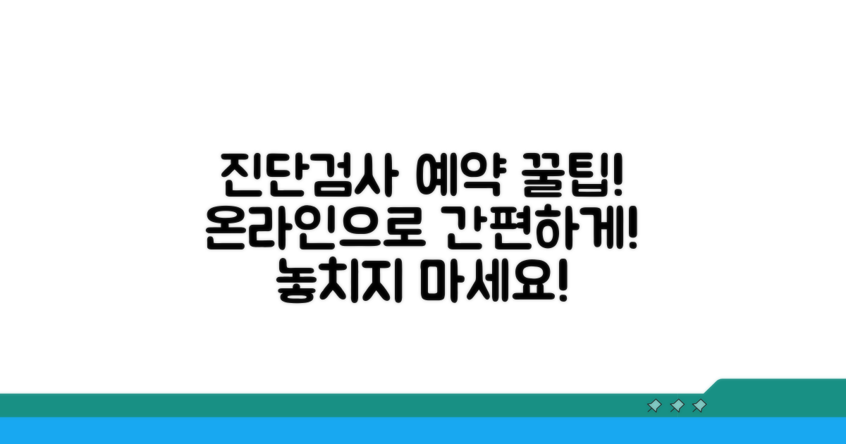 진단검사의학재단, 온라인 예약 완벽 가이드