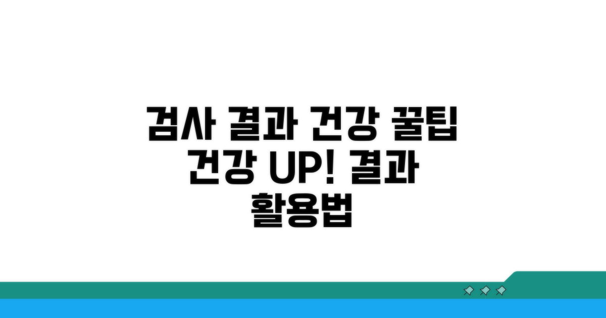 검사 결과 활용, 건강 관리 꿀팁까지