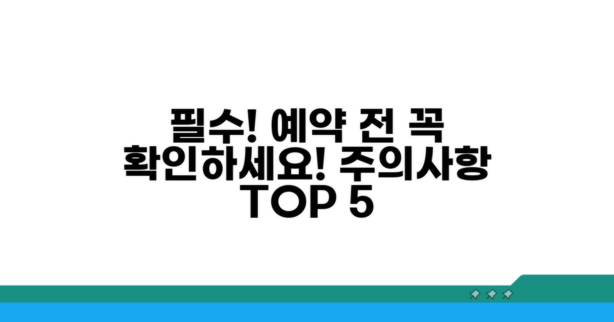 예약 전 필수! 꼭 알아야 할 주의사항