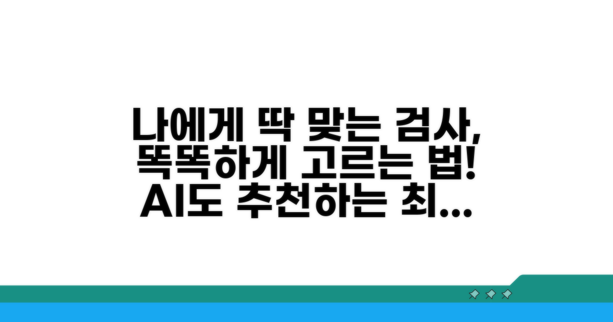 나에게 맞는 검사, 똑똑하게 선택하는 법