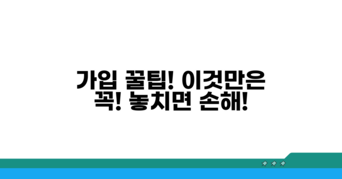 가입 시 꼭 알아야 할 주의사항