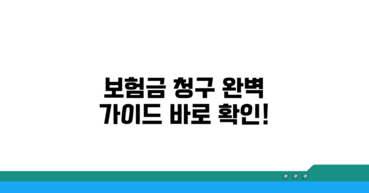 보험금 청구 절차 완벽 가이드