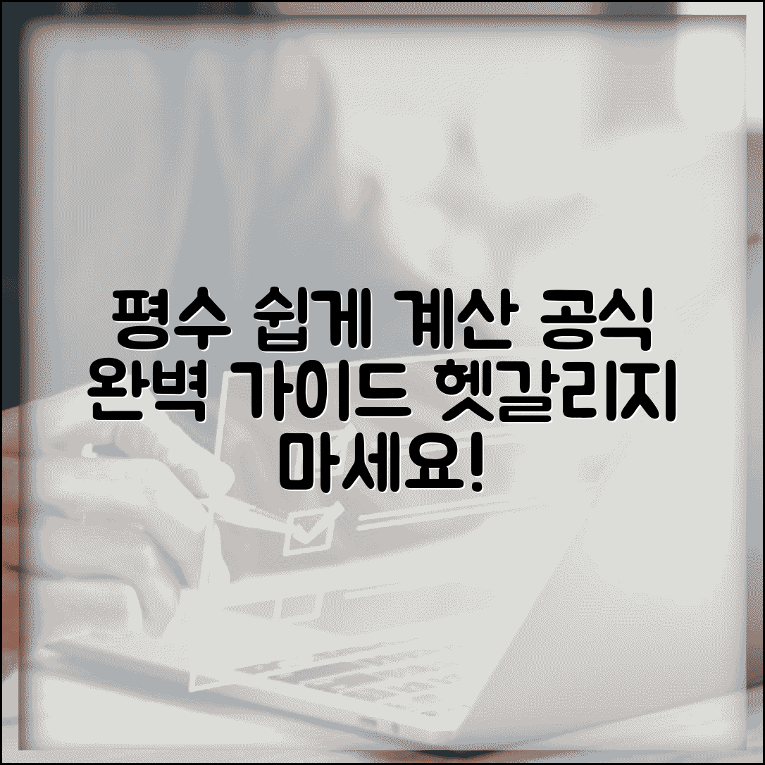 평수 쉽게 계산하는 법 공식 변환 | 평수 계산 완벽 방법 가이드