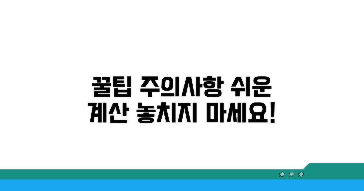 간단 계산 꿀팁과 주의사항