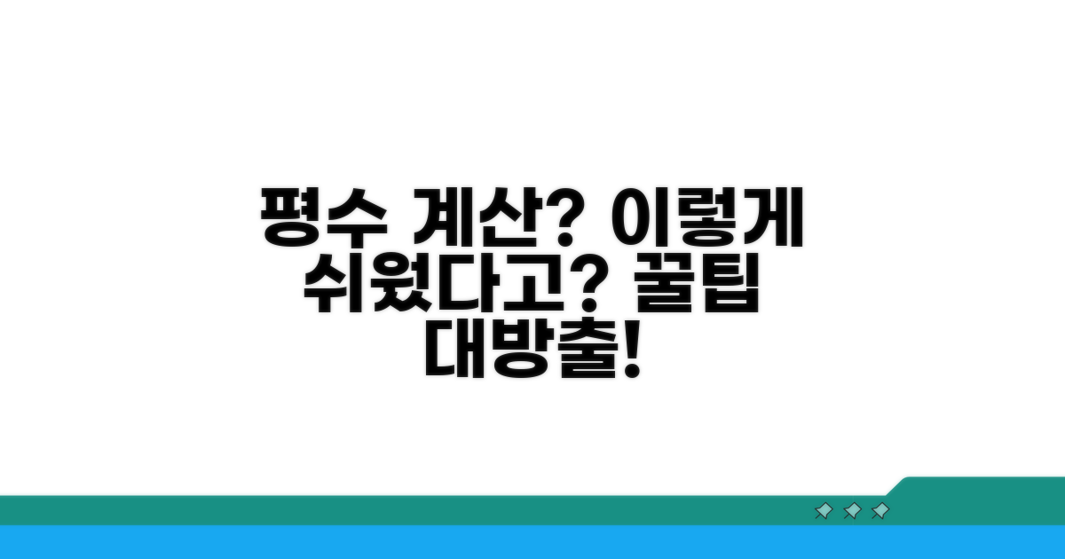 실생활 평수 계산 쉬운 방법