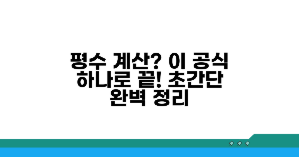 평수 계산 공식 완벽 정리