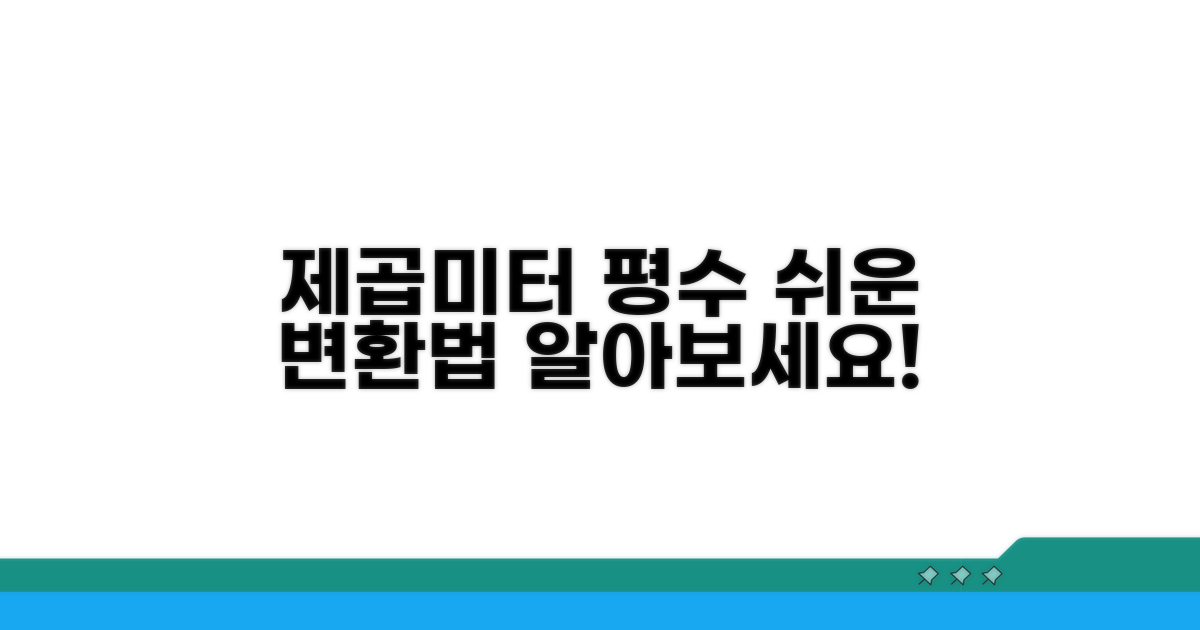 제곱미터에서 평수로 변환하기