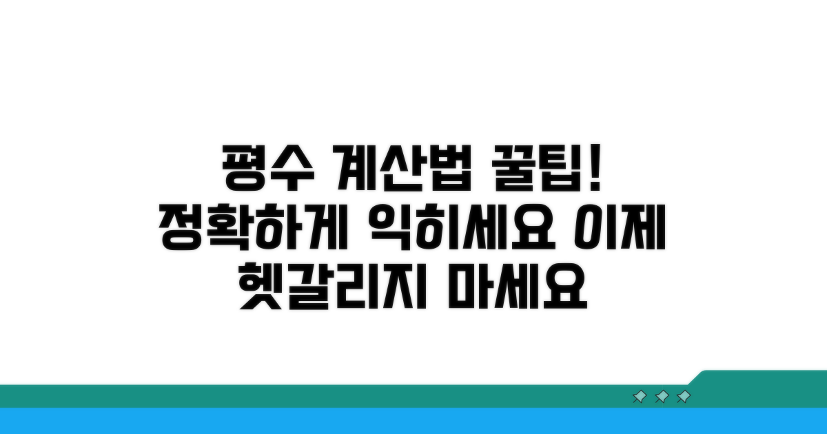 더 정확한 평수 계산법 익히기