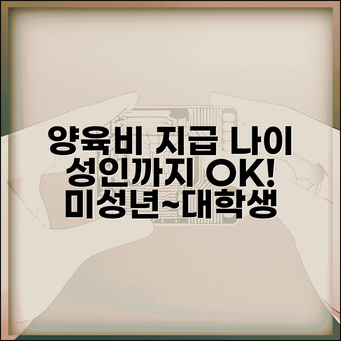 양육비 지급나이 성인시까지 | 미성년 자녀부터 대학생까지 양육비 지급 연령 기준