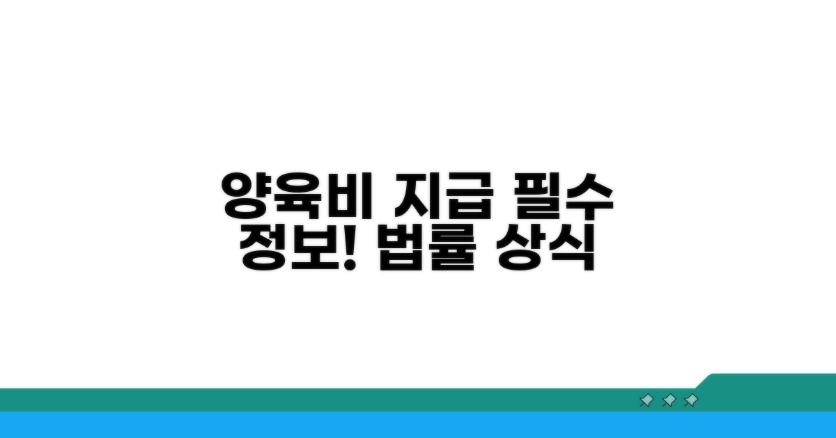 양육비 지급 관련 법률 정보