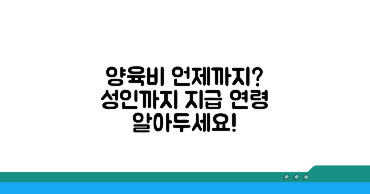 성인까지 양육비 지급 연령 기준