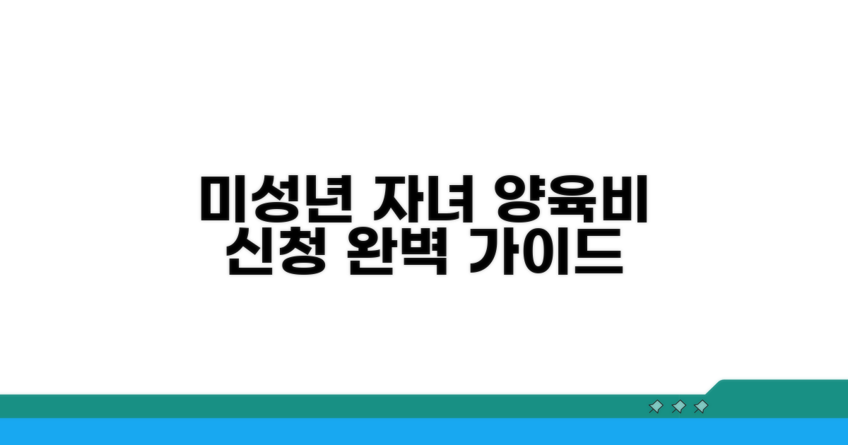 미성년 자녀 양육비 신청 절차