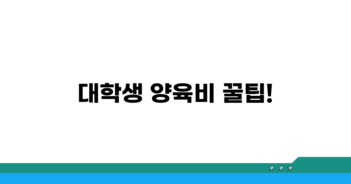 대학생 자녀 양육비 지급 조건