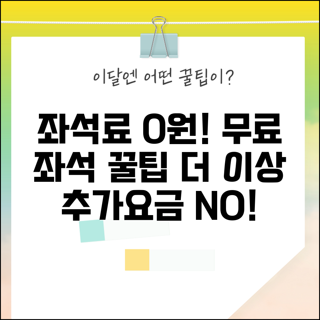 좌석 선택 수수료 절약하는 법 | 무료 좌석 배정받고 추가 요금 내지 않는 방법