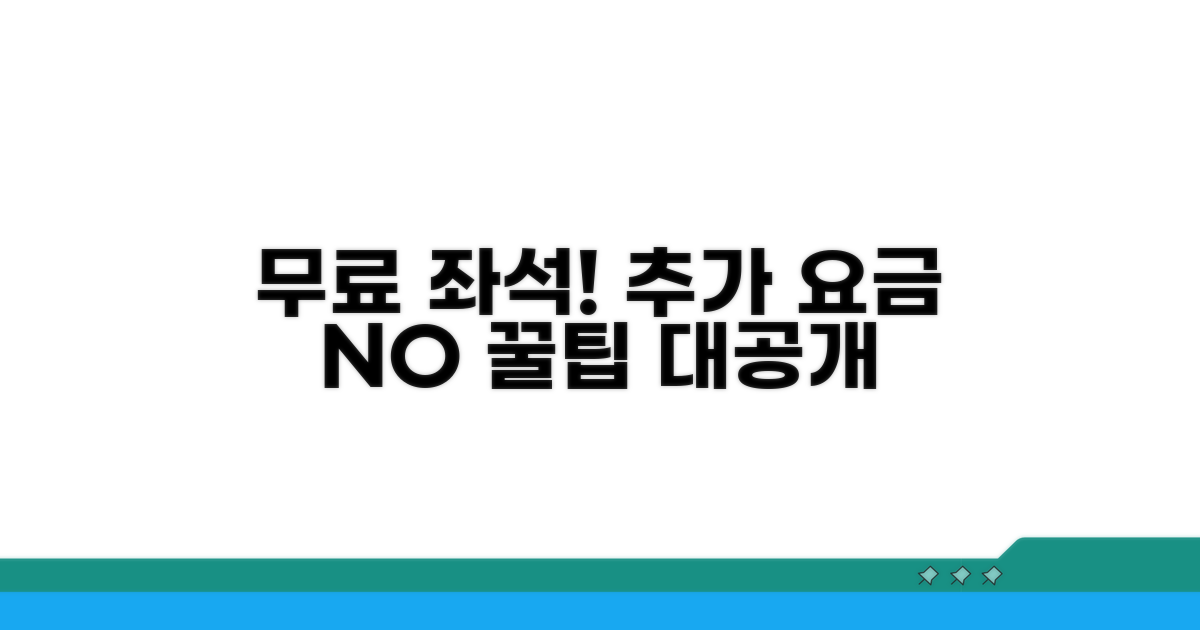 추가 요금 없는 좌석 선택법