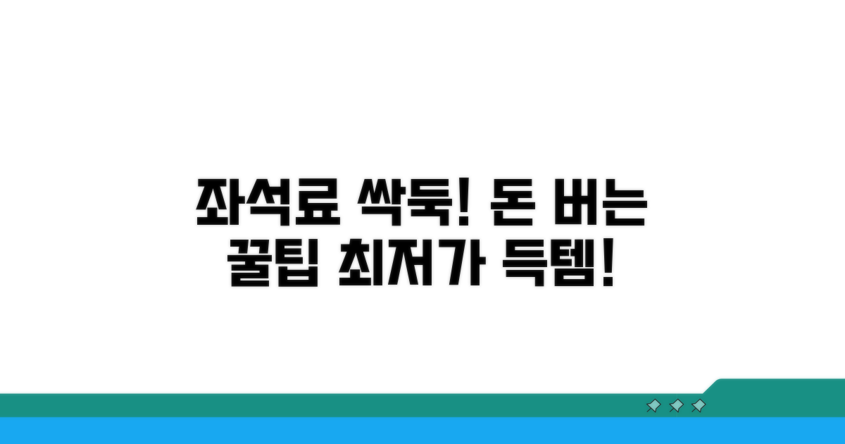 좌석 수수료 절약 가이드