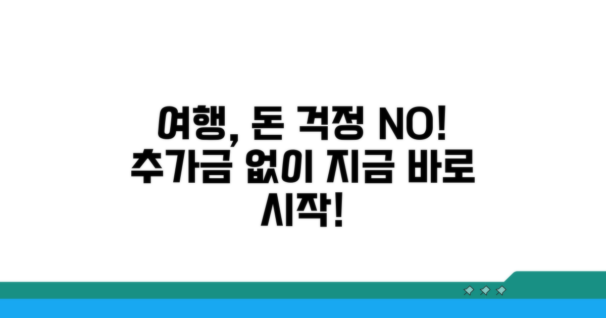 추가금 없이 여행 시작하기