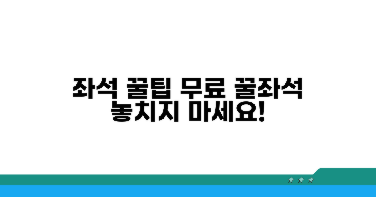 무료 좌석 배정 받는 비법