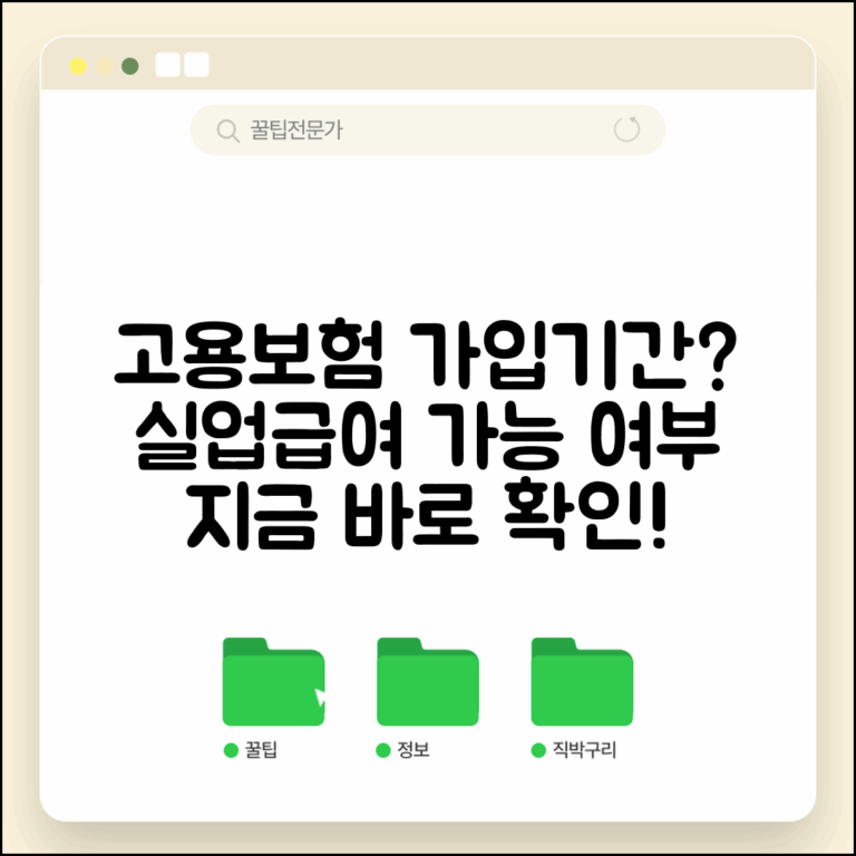 고용보험 가입기간 확인 | 실업급여 받을 수 있는지 체크