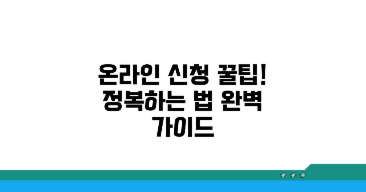 온라인 신청 절차 완벽 가이드