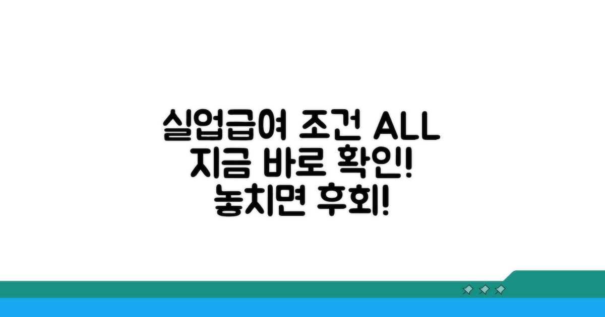 실업급여 수급 조건 분석