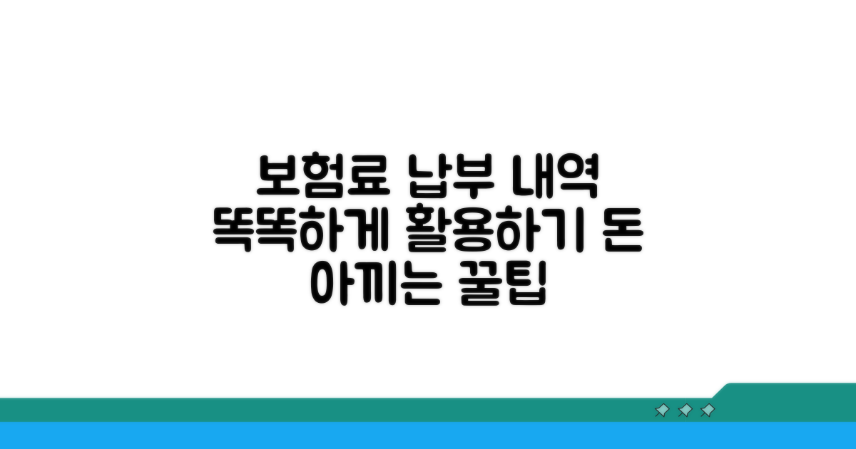 보험료 납부 내역 활용 팁