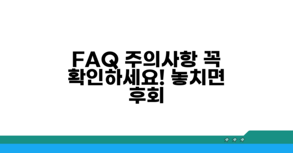 자주 묻는 질문과 주의사항