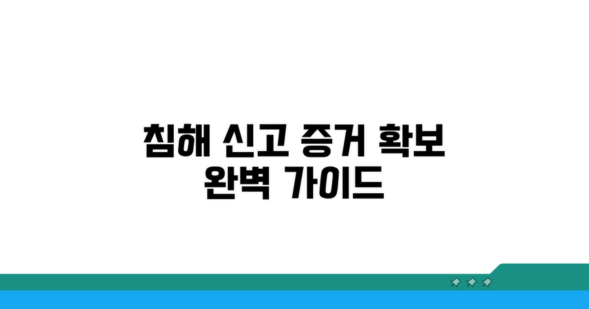 침해 증거 수집 및 신고 방법 상세 안내