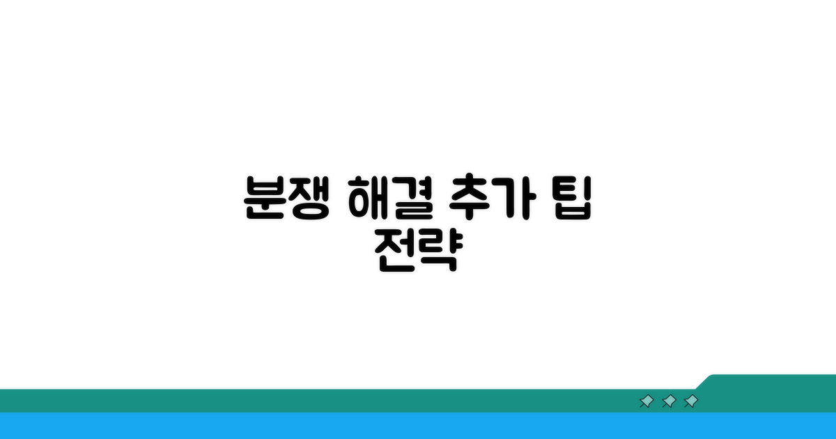 분쟁 해결을 위한 추가 팁과 활용 전략