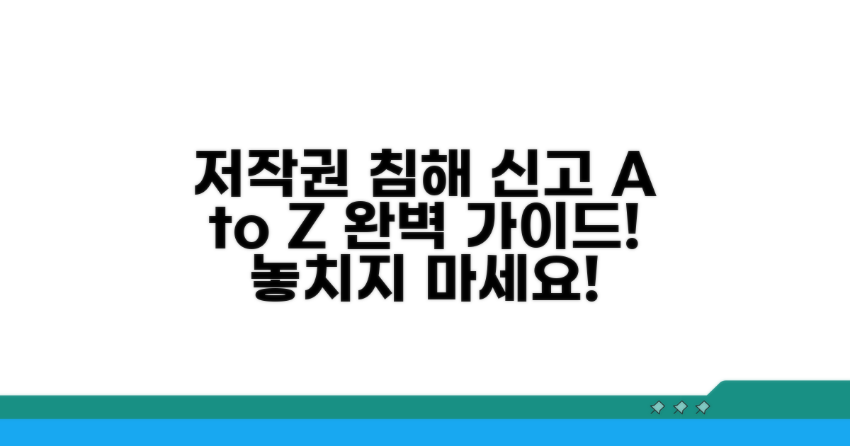 저작권 침해 신고 절차 완벽 가이드