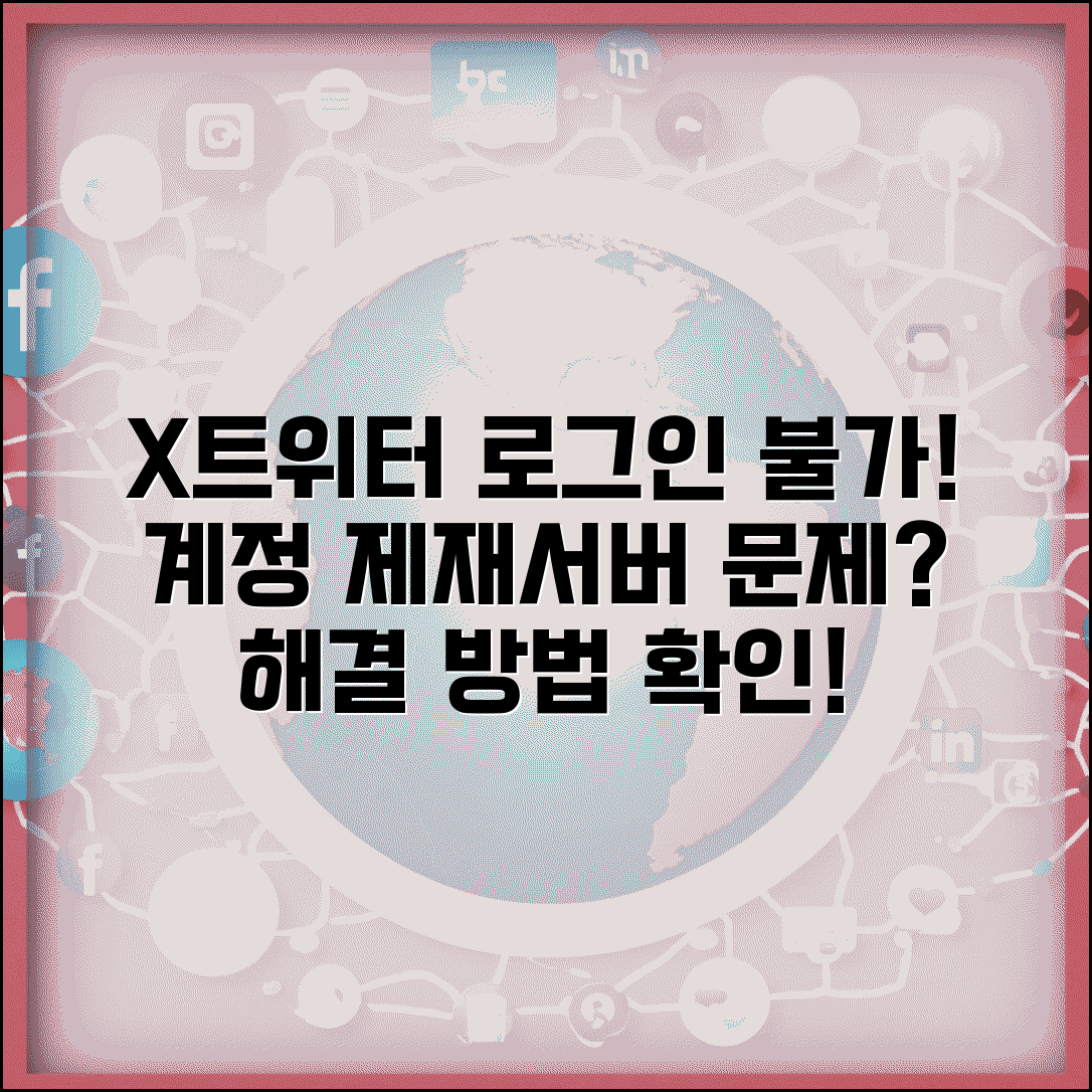 트위터 로그인 불가 X 플랫폼 | 트위터(X) 계정 제재나 서버 문제로 접속 차단시 대응