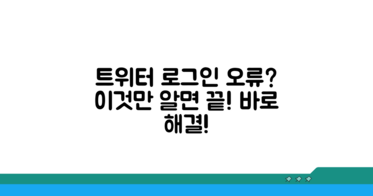트위터 로그인 문제 원인과 해결책