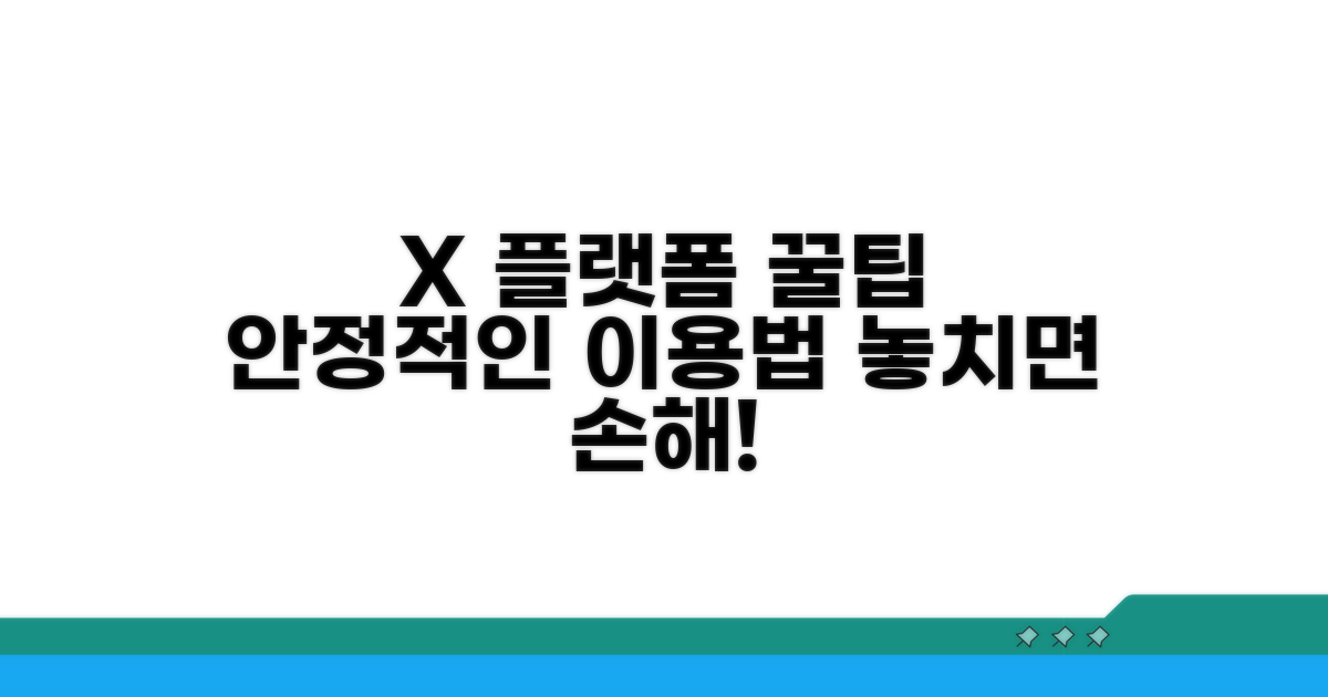 X 플랫폼 안정적인 이용 꿀팁