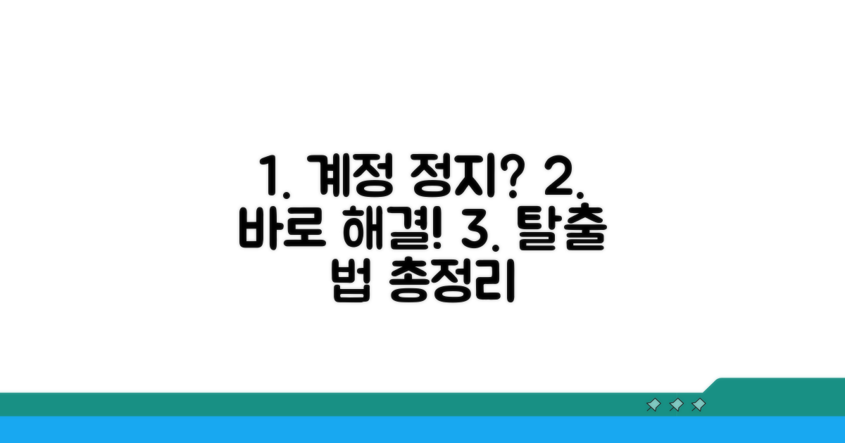 계정 제재 시 대처 방법 완벽 정리