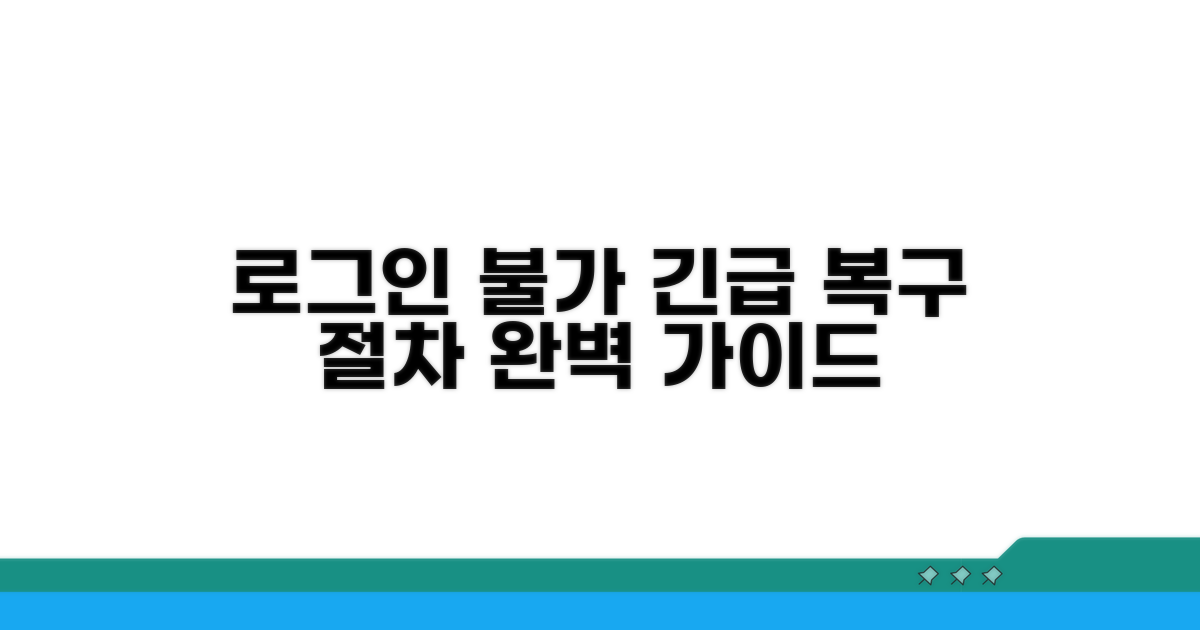 로그인 불가 시 복구 절차 알아보기