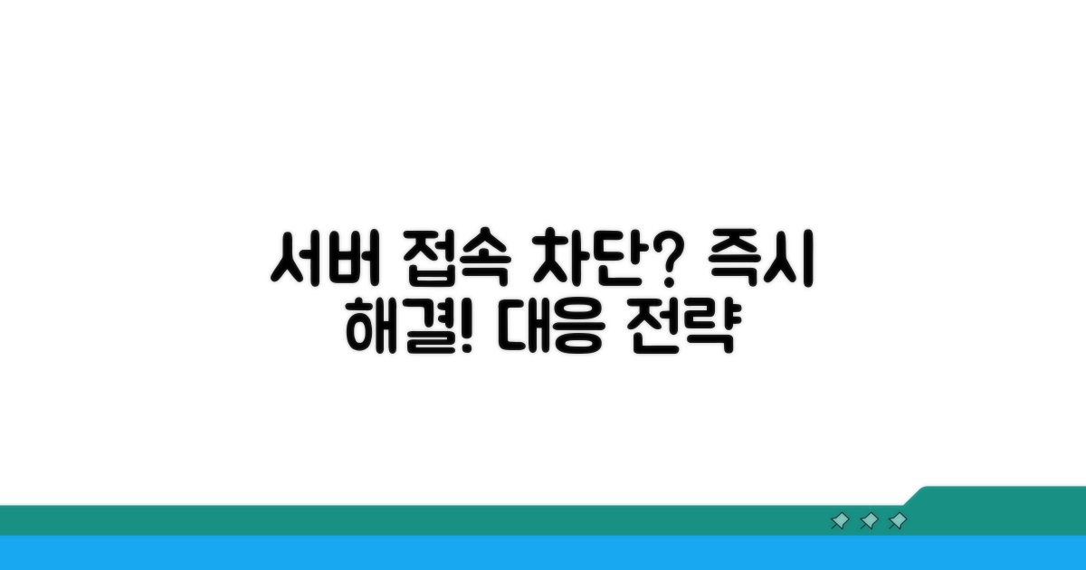 서버 문제로 인한 접속 차단 시 대응법
