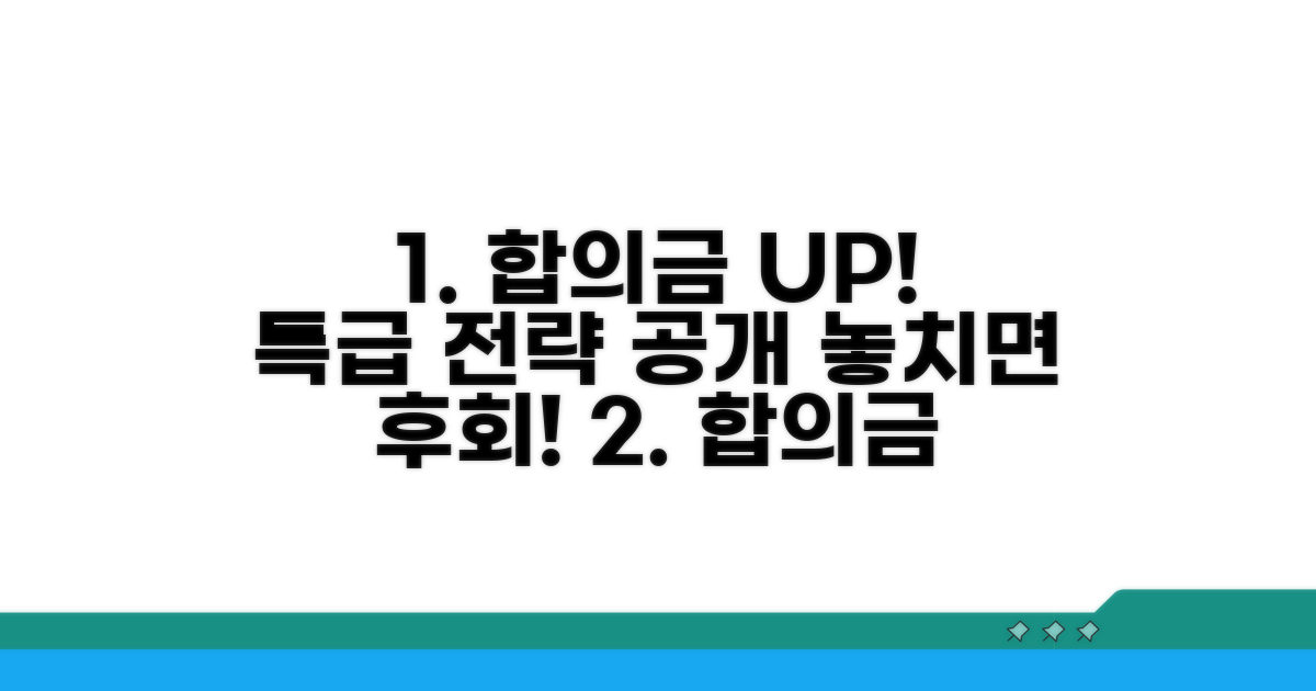 합의금 증액을 위한 핵심 전략 분석