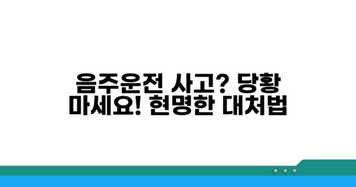음주운전 사고, 현명하게 대처하는 법