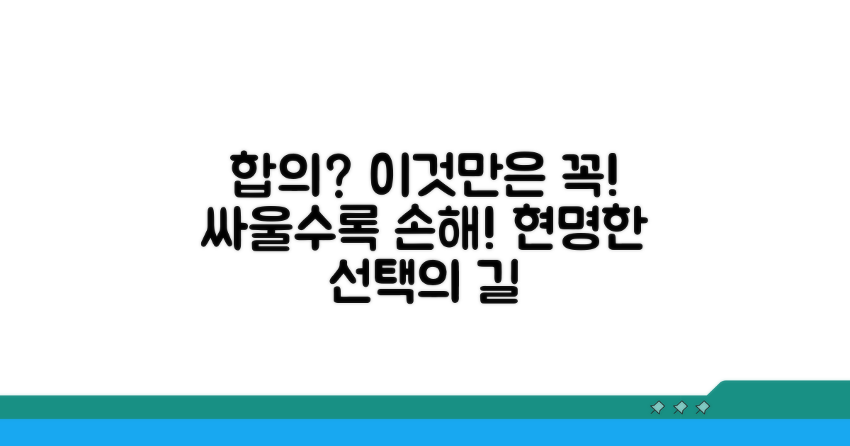 합의 과정에서 주의해야 할 점은?