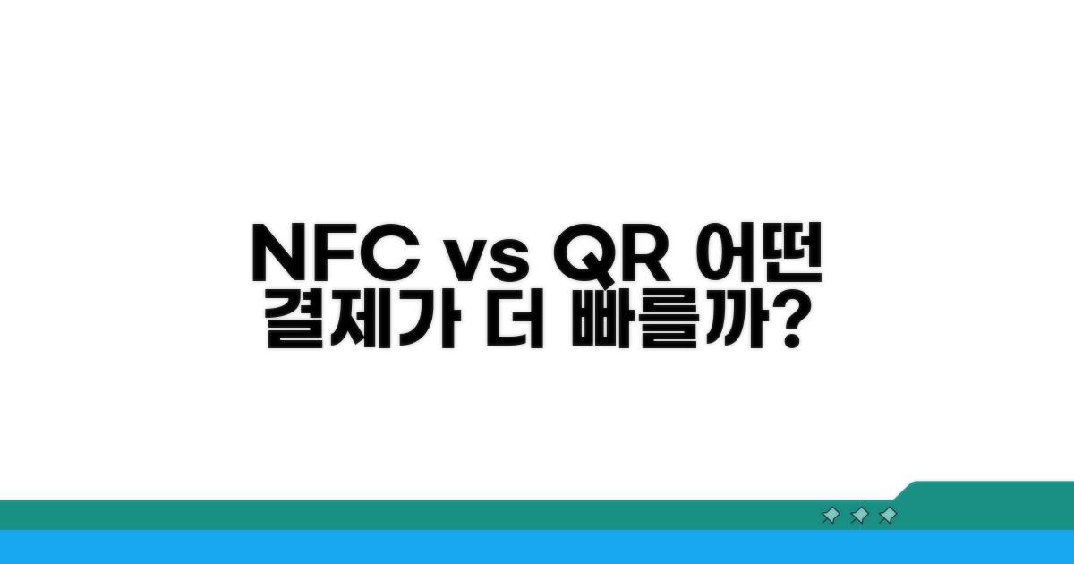 NFC와 QR 결제, 어떻게 다를까?