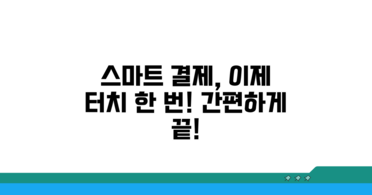 스마트폰으로 간편하게 결제하기