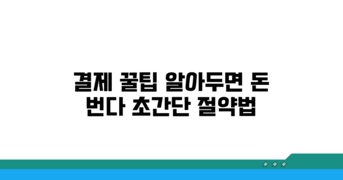 알아두면 좋은 결제 꿀팁
