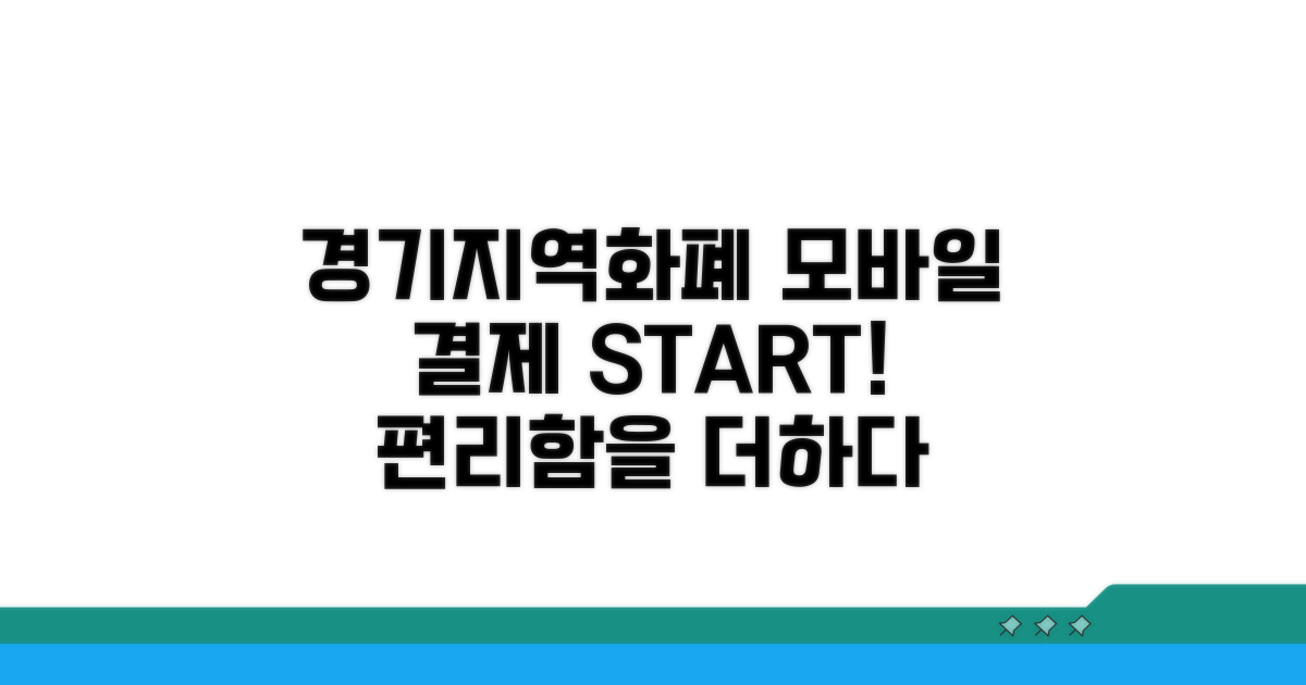 경기지역화폐 모바일 결제 시작