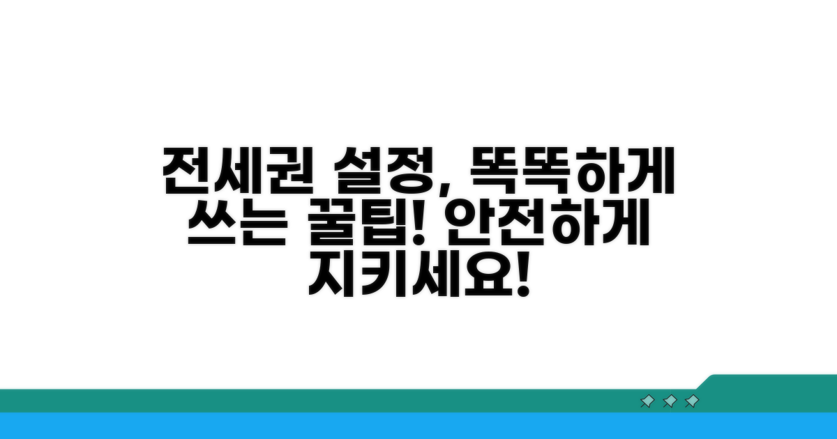 전세권 설정, 현명하게 활용하는 방법