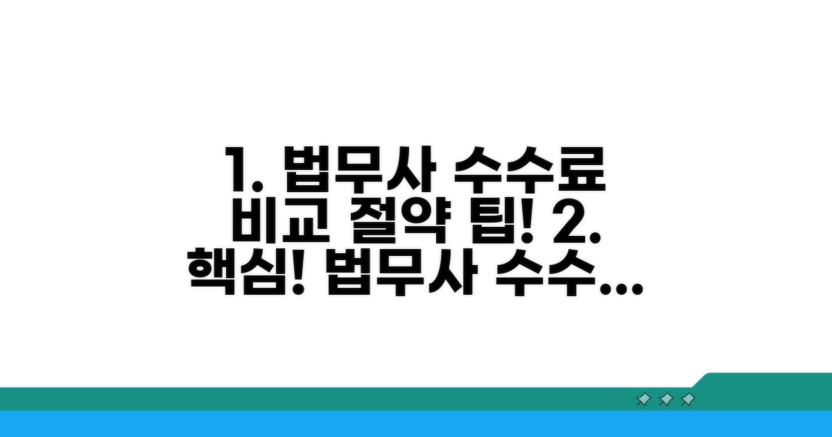 법무사 수수료 비교 및 절약 팁