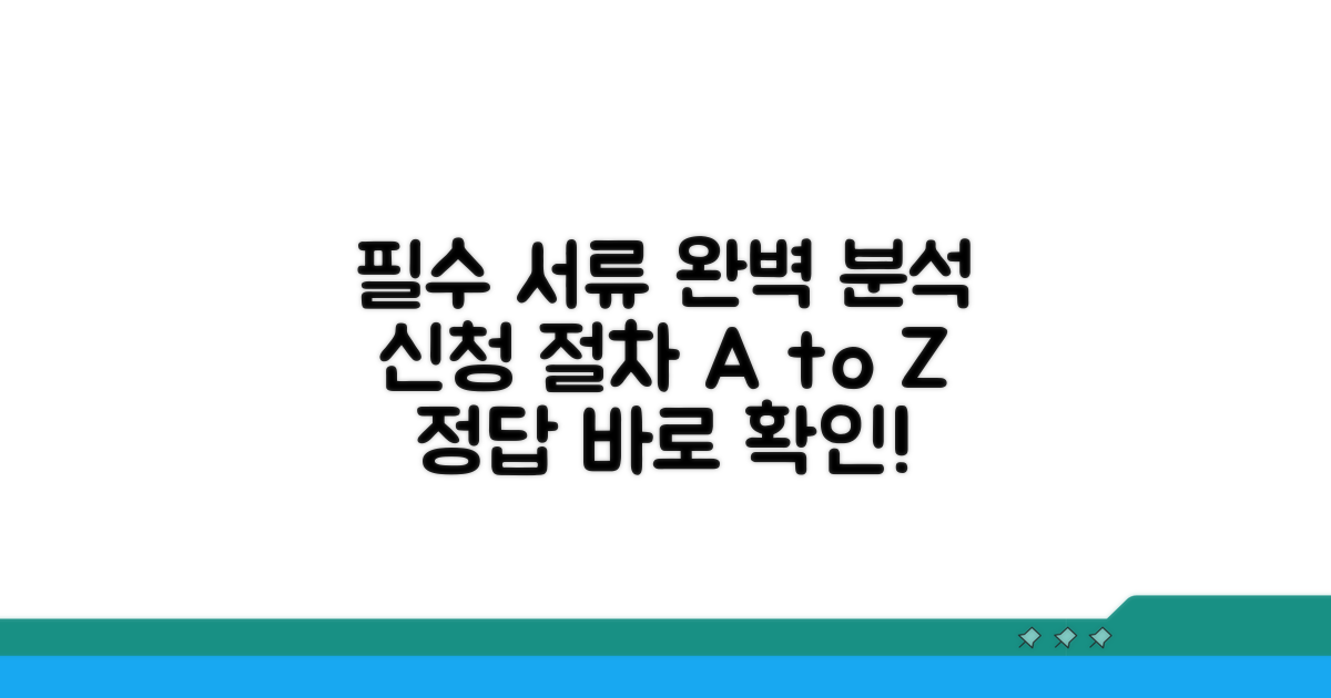 필수 서류와 신청 절차 완벽 분석